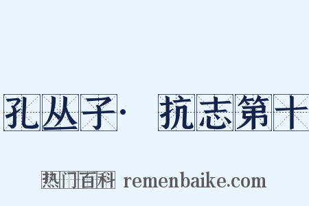 孔丛子·抗志第十是什么意思的图片